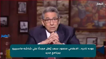 عودة نادرة.. الإعلامي محمود سعد يُطل مجددًا على شاشة ماسبيرو ببرنامج جديد